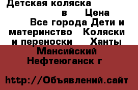 Детская коляска “Noordi Arctic Classic“ 2 в 1 › Цена ­ 14 000 - Все города Дети и материнство » Коляски и переноски   . Ханты-Мансийский,Нефтеюганск г.